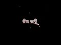 black screen status 🖤🖤🖤 ମୋ ସହ ମଜାକ୍ କରୁଛି 😏👀😎 blackscreenstatus odiasayeristatus shorts