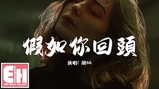 胡66 - 假如你回頭『假如你回頭後能懂得，最先鬆手的我哭著最後的緊握。』【動態歌詞Lyrics】