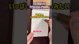 【遊戯王クイズ】描いてるカードは何？【ルームシェア男子の日常】#shorts #vlog #ルームシェア #日常 #日常vlog #遊戯王 #アキネーター #イラスト #クイズ #trending