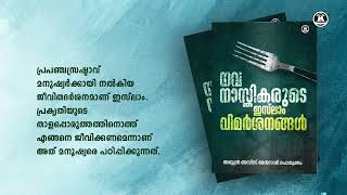 152  നവ നാസ്തികരുടെ ഇസ്‌ലാം വിമര്‍ശനങ്ങള്‍- അബ്ദുല്‍ അസീസ് അന്‍സാരി പൊന്‍മുണ്ടം