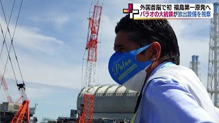 《原発処理水・海洋放出》どう深める国際理解　「透明性が大事」　パラオ大統領が初めて福島第一原発を視察 (23/06/13 18:42)