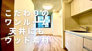 【こだわりのワンルーム】天井にウッド素材を使用したモテ部屋。「カーサスプレンディッド一番町」