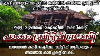 Pakkam Srambi || The British Old Outhouse In Wayanad || മൺമറഞ്ഞ വയനാട്ടിലെ ചരിഞ്ഞ ബ്രിട്ടീഷ് മാളിക