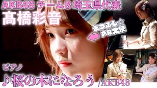 AKB48チーム8 埼玉県代表 髙橋彩音さんのピアノ演奏「桜の木になろう」【まつぶしNLP#34】