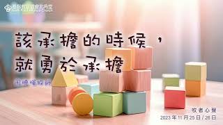 牧者心聲：該承擔的時候，就勇於承擔 | 文、讀：周曉暉牧師 | 25-26/11/2023