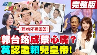 【週末大爆卦】蔡英文被問大小姐扯出心魔郭台銘?叫賴清德別回答認證兒皇帝?鄭文燦.林智堅聯手花34億建淹水公設?詐騙集團挺綠委 賴神宜蘭地盤再亂?20230520 @中天電視CtiTv