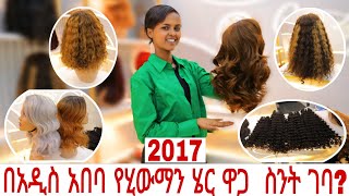 የሂውማን ሄር ና የዊግ ዋጋ ስንት ገባ? Human hair price. #topgebeya #beautyhumanhair