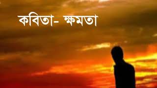 মোঃ তারিকের কবিতার ভিডিও -ক্ষমতা