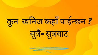 नेपालमा पाईने खनिज पदार्थहरु सुत्रै-सुत्रबाट