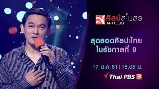 ศิลป์สโมสร  : สุดยอดศิลปะไทยในรัชกาลที่ 9 (17 ต.ค. 61)