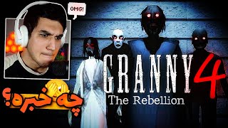 همه باهم تو یه خونه ایم 🫣 | گیم پلی بازی ترسناک گرنی ۴ | Granny 4 The Rebellion gameplay