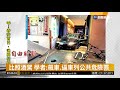 比照酒駕 學者 飆車.逼車列公共危險罪 華視新聞 20190129