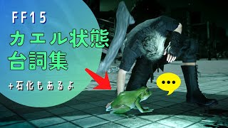 【FF15】カエル状態台詞集+α