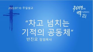 20220710 주일예배(교회설립 62주년 기념예배)