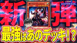 【遊戯王MD】新弾での強デッキを予測するシーアーチャー【シーアーチャー切り抜き/遊戯王/マスターデュエル】