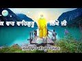 ਜਿਸ ਵਸਤੂ ਦੀ ਲੋੜ ਹੈ ਸ਼ਬਦ ਸੁਣਕੇ ਮੰਗ ਲਵੋ ਧੰਨ ਪਦਾਰਥ ਆਉਣਗੇ ੴ gurbani kirtan ek onkar ੴ guru baani