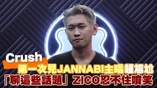 【小娛樂】Crush第一次見JANNABI主唱超尷尬 「聊這些話題」ZICO忍不住噴笑