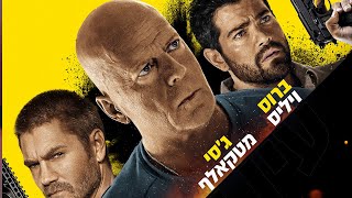 עין הצלף תוכנית פריצה 2 טריילר בקולנוע החל מה-17/11