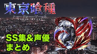 【モンスト】東京喰種SS集\u0026声優まとめ