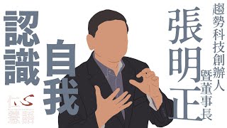 【仁心慧語】認識自我∣張明正∣挑戰自我∣不同面向 20230123