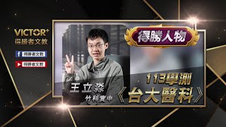 【得勝者文教-學員心得】王立淼 竹科實中 台大醫科