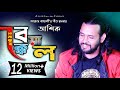 ১৪ নং বেয়াক্কেল। আশিক। 14 No Beyakkel Ashik । আয়াজ বাংঙ্গালী। Ashik Gallery । 2021