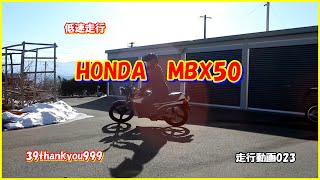 バイク走行動画　HONDA　MBX50　Motorcycle run video　低速走行