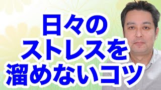 【休職中】日々のストレスを溜め込まないすぐに出来るコツ【適応障害】