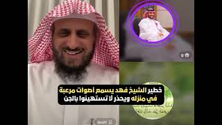 خطير الشيخ فهد يسمع أصوات مرعبة في منزله ويحذر لا تستهينوا بالجن😲