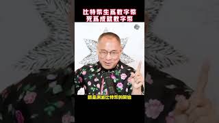 比特币一定会被合法化的数字货币取代！#比特币#郭文贵最新爆料