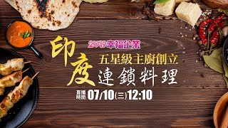 【2019幸福企業】必吃！五星主廚創立 最大連鎖印度料理