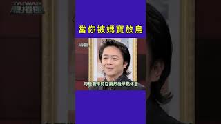 台灣龍捲風 |  甘安捏被媽寶放鳥