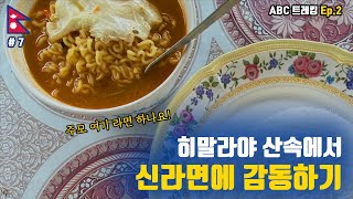 [7] 히말라야에서 만난 GOD라면의 진한맛!