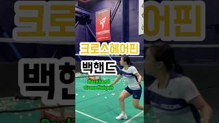 #이은아코치 #badminton #badmintonlovers #배드민턴 #배드민턴레슨 #tennis #sports #트리코어 #스매쉬퀸