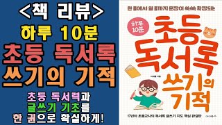 (책 리뷰) 하루 10분 초등 독서록 쓰기의 기적