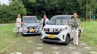 【日産サクラ＆三菱eKクロスEV】新型車に試乗した評論家3名による正直＆辛口評価／ニューカマー喜怒愛楽・取材風景（マガジンX 2022年11月号）