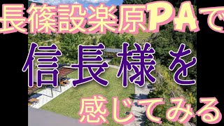 長篠設楽原PAにて織田信長本陣跡を見ました!