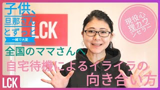 【心理カウンセラー】コロナでの自宅待機で子供や旦那さんにイライラしてない？？イライラの感情との向き合い方