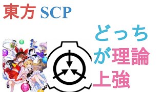 東方とSCPはどっちが理論上強い？【投票結果】