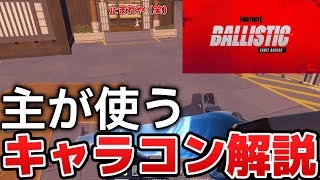 【バリスティック】フォトナ版ネオンのキャラコン解説【fortnite/フォートナイト】