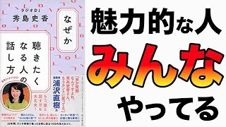 【史上最強】25年間、活躍し続ける人気ラジオDJが教える話し方！簡単にコミュニケーション力がアップします！「なぜか聴きたくなる人の話し方」秀島 史香