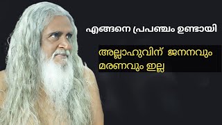 അല്ലാഹുവിന്  ജനനവും മരണവും ഇല്ല,     പ്രപഞ്ചം എങ്ങനെ ഉണ്ടായി.Baba Clt #sufi #malayalam