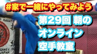 第29回【子どもの運動不足解消】朝のオンライン子ども空手教室 #家で一緒にやろう