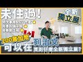 [溫哥華睇樓] 200萬加幣想買列治文全新未住過獨立屋？要有EV充電 中廚 仲有後巷屋出租？(2022)