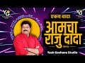 Ekach Wada Raju Dada Official Mix - DJ NeSH | एकच वादा राजू दादा Parmesh Mali, DJ Pammya