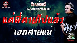 เรื่อง แต่พี่ตายไปแล้ว  - เอกตายแน่