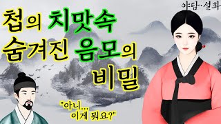 104.마님의 치마 속 숨겨진 음모 | 야담·민담·전설·설화·옛날이야기