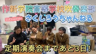 作新学院高等学校吹奏楽部　第59回定期演奏会告知　第7日目