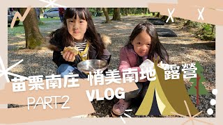 {VLOG｝出外靠朋友 早餐靠露友 露營就是要吃別人家的飯啦 苗栗南庄 肖楠美地 part 2 露營VLOG 《父女對話 蕭莉兒 ARIEL HSIAO》