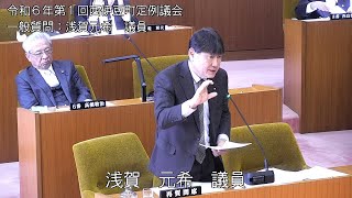 西伊豆町議会　令和6年第1回定例会一般質問　浅賀元希議員